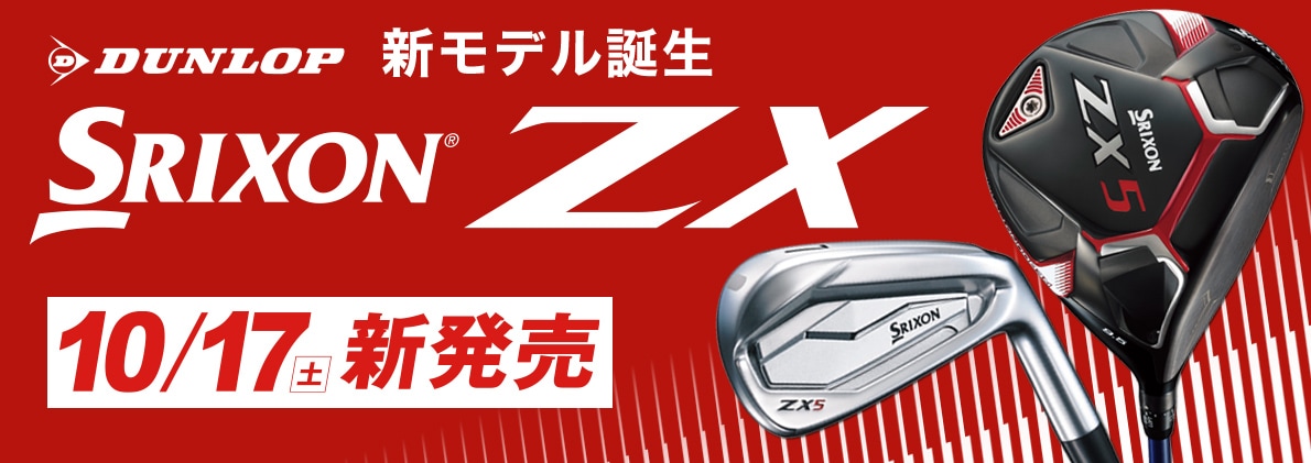 ダンロップ 新モデル誕生！ 「SRIXON ZX」10月17日（土）発売！