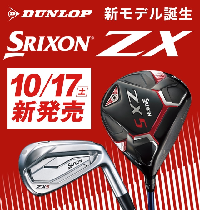 ダンロップ 新モデル誕生！ 「SRIXON ZX」10月17日（土）発売！