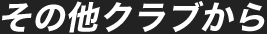 その他クラブから