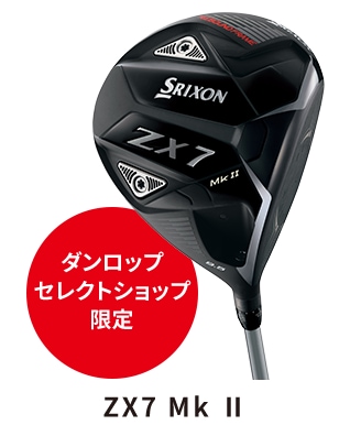 SRIXON ZX MkⅡ買うならゴルフパートナー