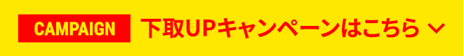 下取UPキャンペーンはこちら