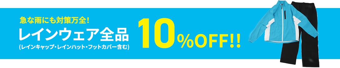 急な雨にも対策万全！レインウェア全品（レインキャップ・レインハット・フットカバー含む）10%OFF