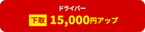 ドライバー下取15,000円アップ