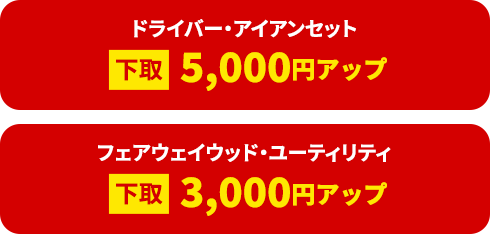 ドライバー・アイアンセット下取5,000円アップ。フェアウェイウッド・ユーティリティ下取3,000円アップ