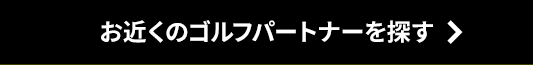 お近くのゴルフパートナーを探す