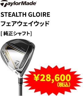 Taylor Made STEALTH GLOIRE フェアウェイウッド 純正シャフト