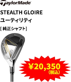 Taylor Made STEALTH GLOIRE ユーティリティ 純正シャフト