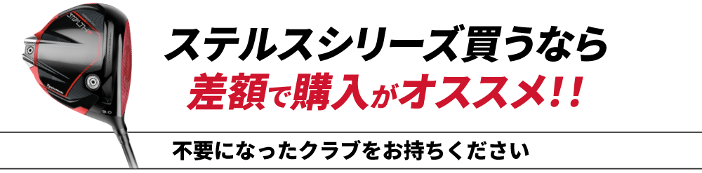 ドライバーご購入で5,000円UP、フェアウェイウッドご購入で3,000円UP、ユーティリティご購入で2,000円UP、アイアンセットご購入で5,000UP