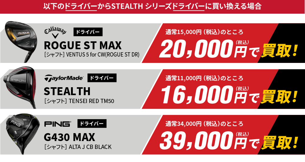 以下のドライバーからSTEALTH シリーズドライバーに買い換える場合