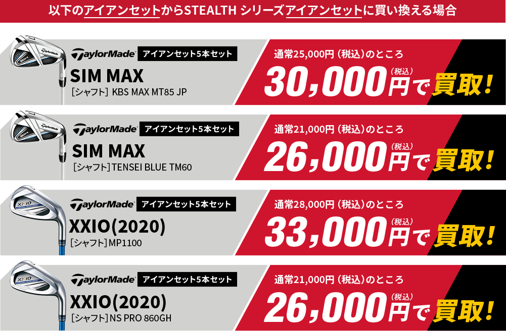 以下のアイアンセットからSTEALTH シリーズアイアンセットに買い換える場合