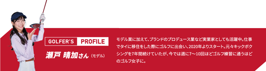ゴルフ歴5年。はじめてすぐにゴルフにハマり、ドライバー飛距離は175〜180y。ベストスコア77という腕前。ゴルフネットワーク「あすゴル！シーズン12」、「ゴルフ女子ヒロインバトル」など出演多数。ゴルフYouTube「ゴルフななちゃんねる」も好評。