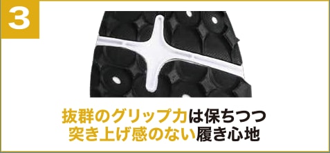 3. 抜群のグリップ力は保ちつつ突き上げ感のない履き心地