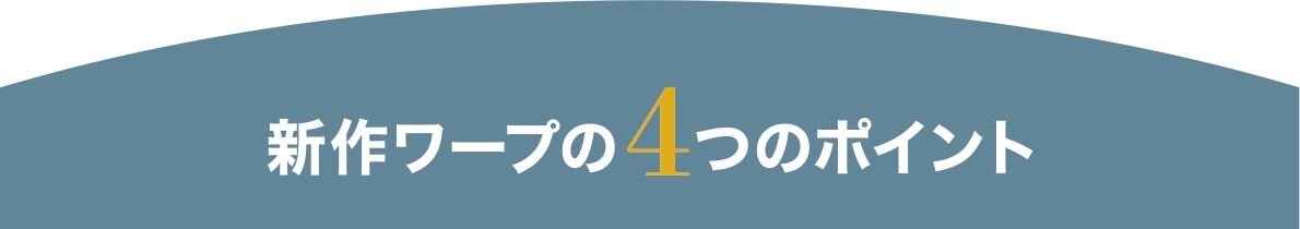 新作ワープの４つのポイント