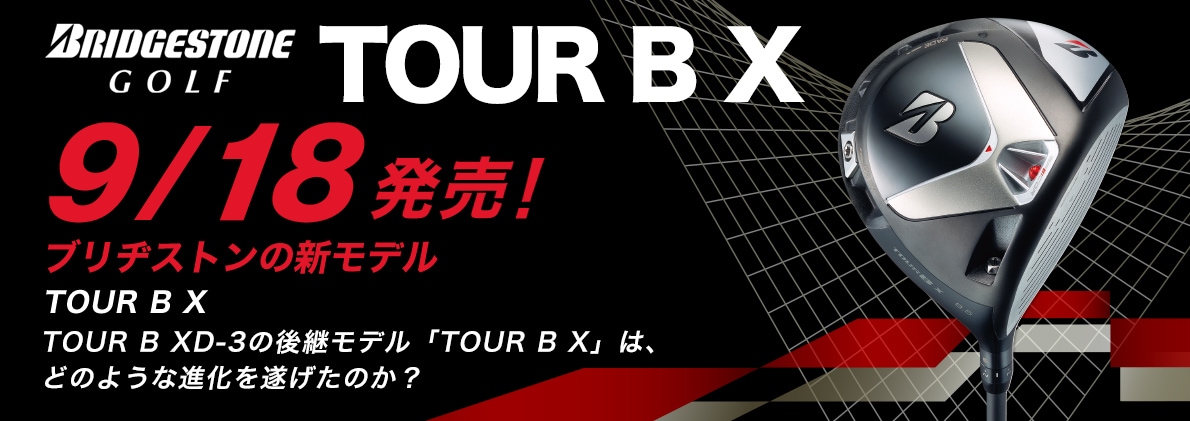 ブリヂストンゴルフ TOUR B X 9/18 発売！ ブリヂストンの新モデル　TOUR B X XD-3の後継モデル「TOUR B X」は、どのような進化を遂げたのか？