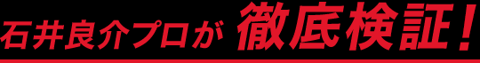 石井良介プロが徹底検証！