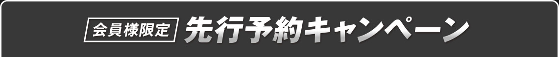 会員様限定 先行予約キャンペーン