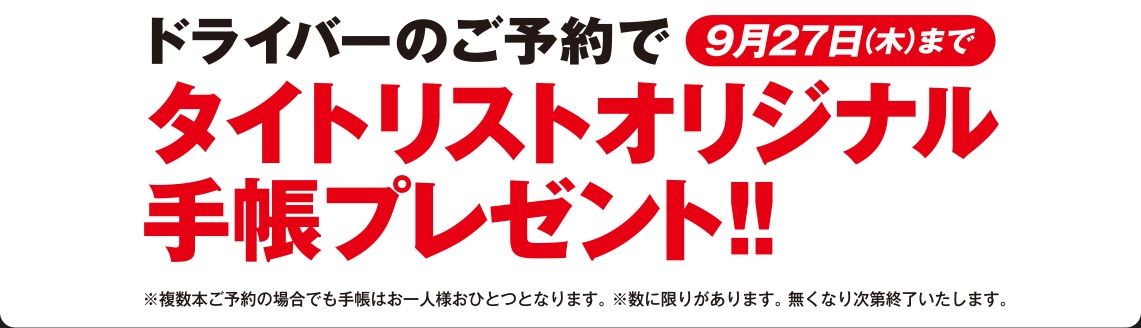 ドライバーのご予約でタイトリストオリジナル手帳プレゼント！