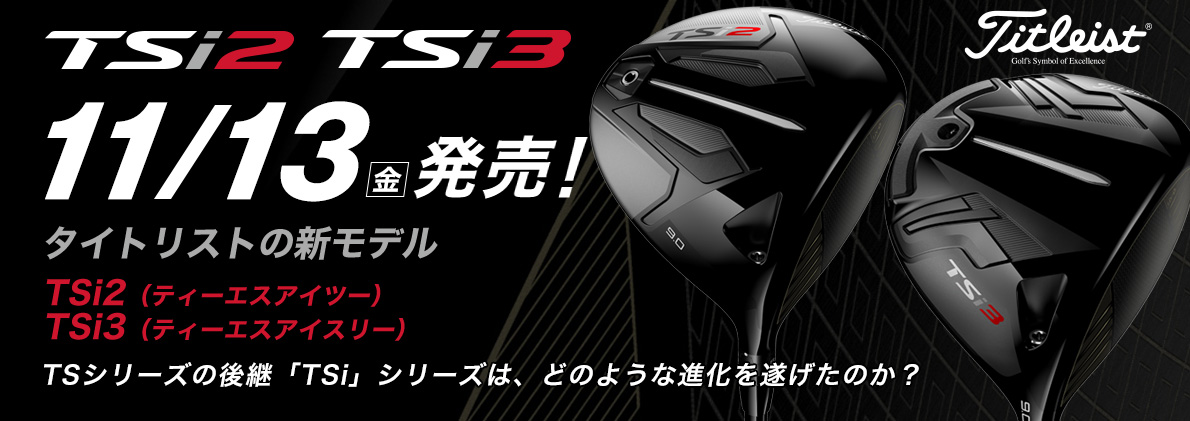 タイトリスト「TSi2」「TSi3」11/13（金）発売！ タイトリストの新モデル「TSi2」「TSi3」TSの後継「TSi」シリーズは、どのような進化を遂げたのか？