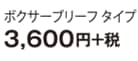 ボクサーブリーフタイプ 3,600円＋税