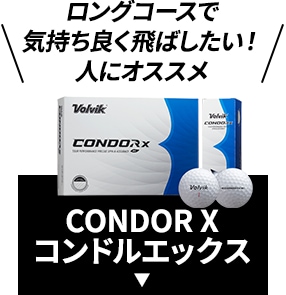 ロングコースで気持ち良く飛ばしたい！人にオススメ CONDOR X コンドルエックス