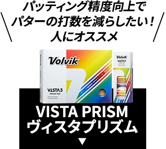 パッティング精度向上でパターの打数を減らしたい！人にオススメ VISTA PRISM ヴィスタプリズム