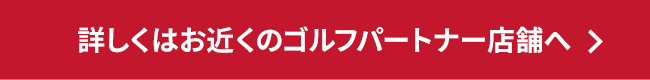 お近くのゴルフパートナー店舗を探す