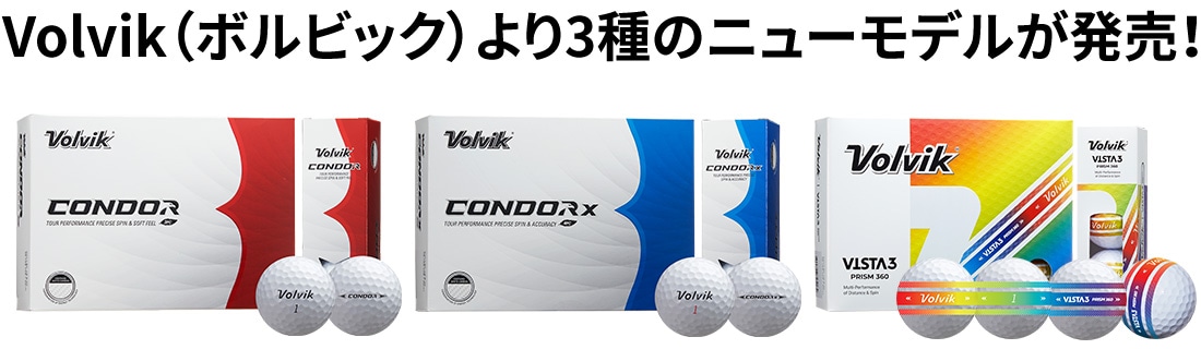 Volvik（ボルビック）より3種のニューモデルが発売！