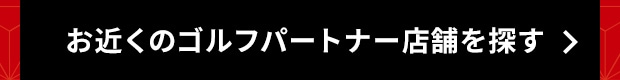 お近くのゴルフパートナー店舗を探す
