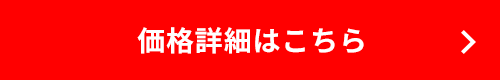 価格詳細はこちら