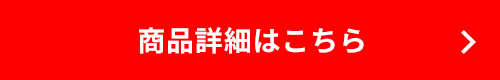 価格詳細はこちら