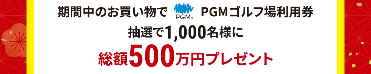 期間中のお買い物でPGMゴルフ場利用券 抽選で1,000名様に総額500万円プレゼント