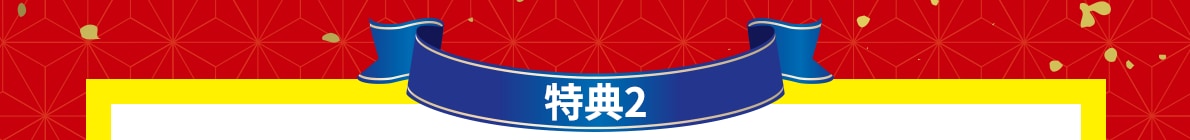 特典2