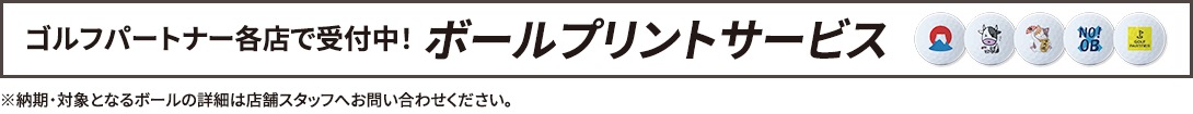 ゴルフパートナー各店で受付中！ボールプリントサービス