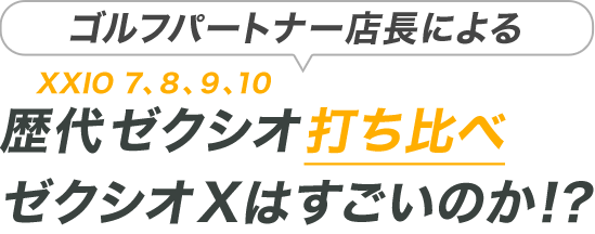 ゴルフパートナー店長による歴代ゼクシオ打ち比べ！ゼクシオXはすごいのか！？