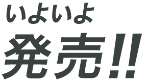 いよいよ発売！