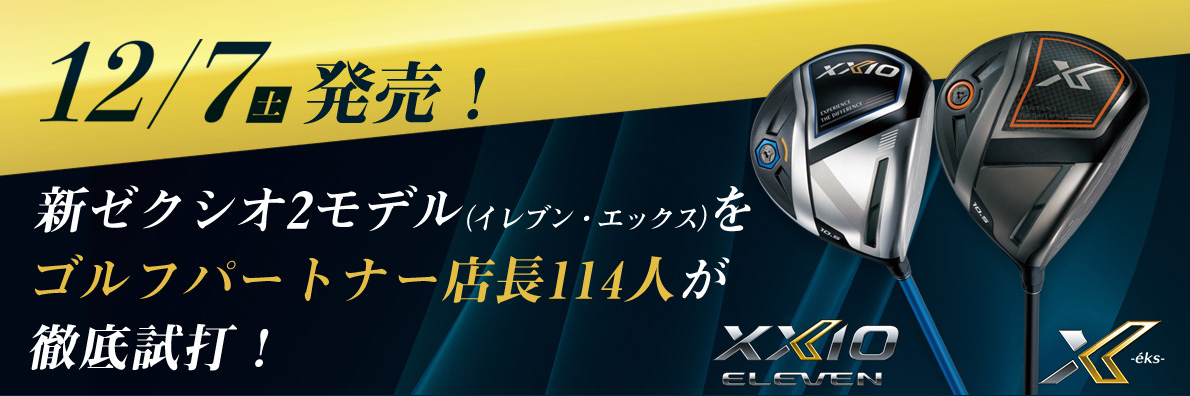 XXIO 12/7（土）新発売