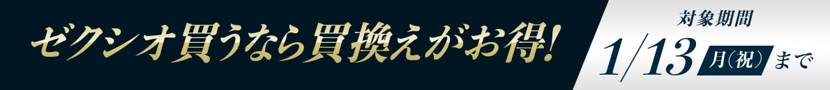 ゼクシオ買うなら買替えがお得！ 対象期間 1/13（月・祝）まで