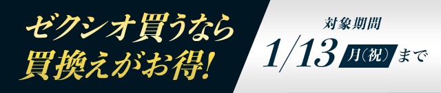 ゼクシオ買うなら買替えがお得！ 対象期間 1/13（月・祝）まで