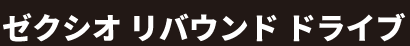 ゼクシオリバウンドドライブお試し購入応援キャンペーン