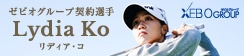 ゼビオグループ契約 リディア・コ選手が、 3/11 （土 13 30 よりジャパンゴルフフェア 2023 にてトークショーを行います。詳細はこちら