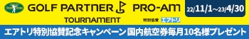 エアトリ特別協賛キャンペーン