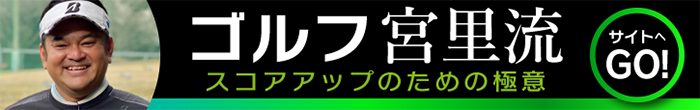 ゴルフ宮里流～スコアアップのための極意～