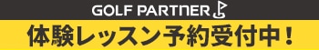 ゴルフパートナースクール体験レッスン受付中！