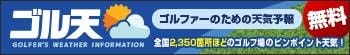 ゴルファー専用！ゴルフ場のピンポイント天気予報「ゴル天」