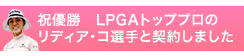 LPGAトッププロのリディア・コ選手と契約しました