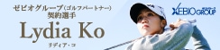 ゼビオグループ契約 リディア・コ選手が、 3/11 （土 13 30 よりジャパンゴルフフェア 2023 にてトークショーを行います。詳細はこちら
