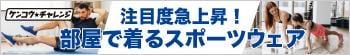 注目度急上昇！ 部屋で着るスポーツウェア