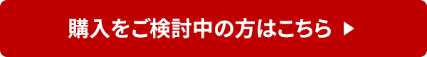 商品詳細についてはこちら