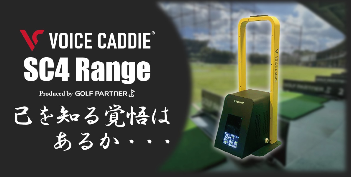 VOICE CADDIE SC4 Range 商品ページ