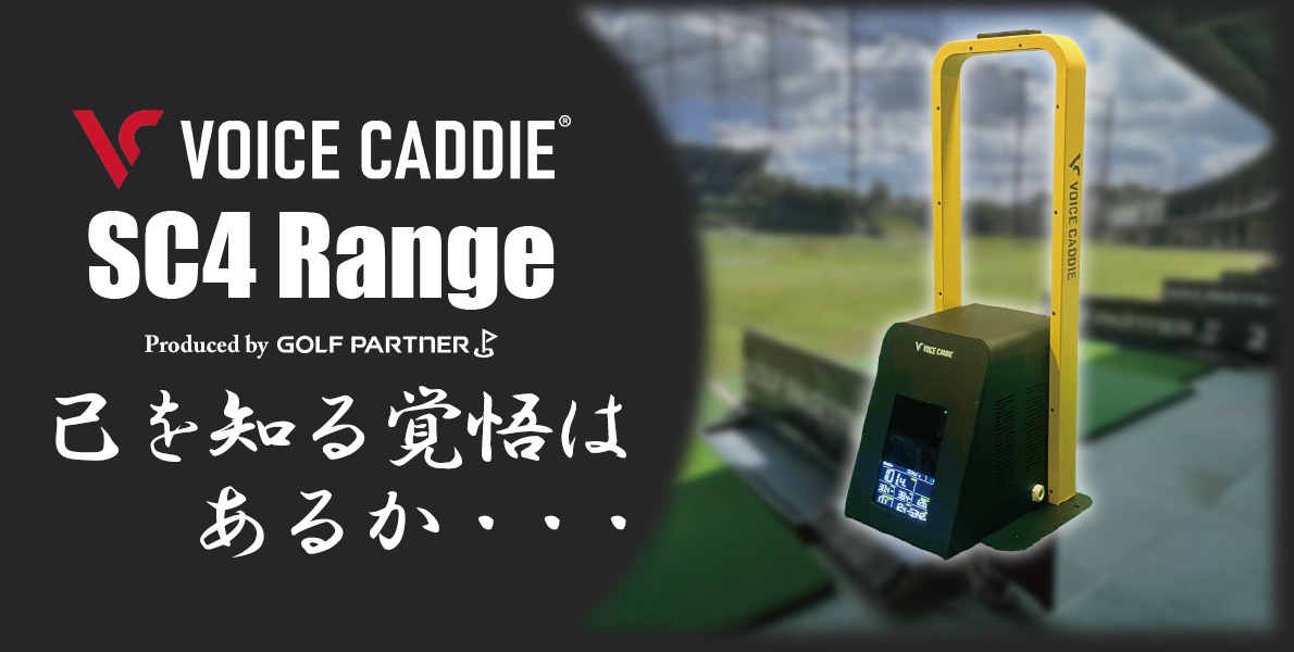 弾道測定器 VOICE CADDIE SC4 Range のご紹介